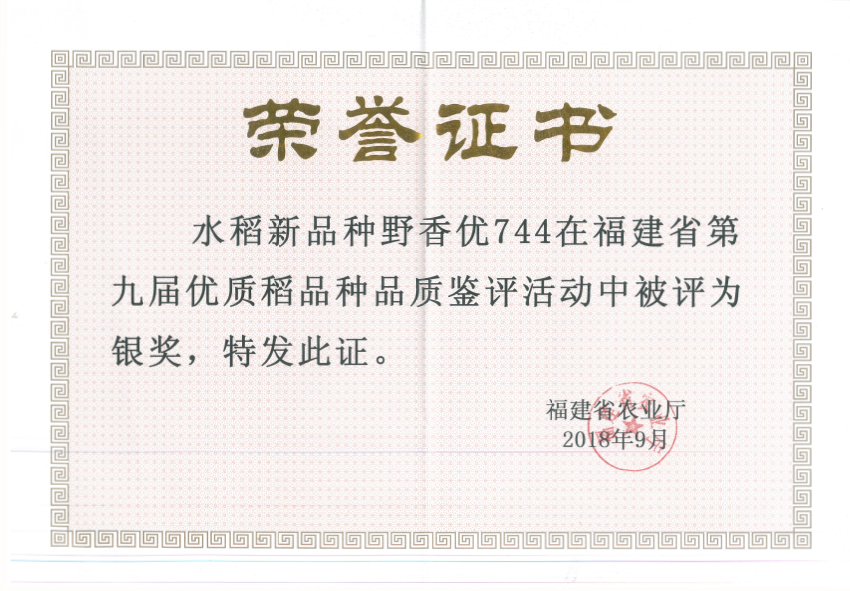 野香優(yōu)744在福建省優(yōu)質稻谷品種品鑒評審活動中評為銀獎