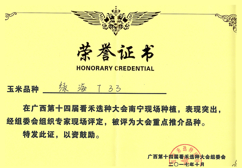 綠海733獲第十四屆看禾選種大會上評為重點推介品種