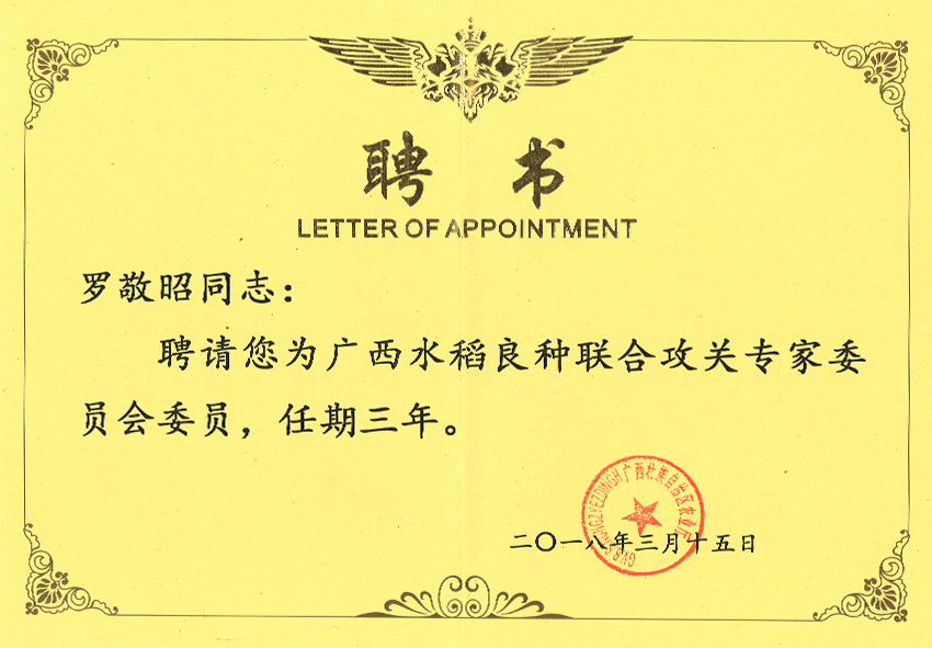 羅敬昭廣西水稻良種聯(lián)合攻關專家委員會委員