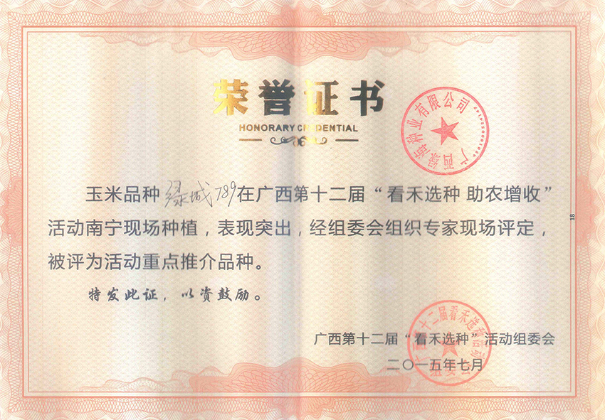 綠城789獲第十二屆看禾選種重點(diǎn)推介品種