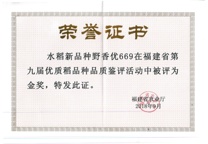 野香優(yōu)669在福建省優(yōu)質稻谷品種品鑒評審活動中評為金獎