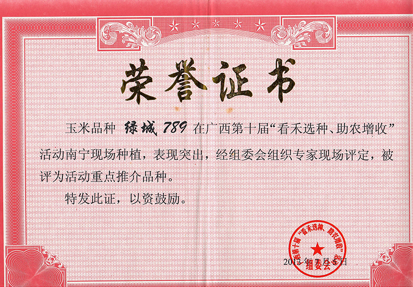 綠城789獲第十屆看禾選種大會上評為重點推介品種