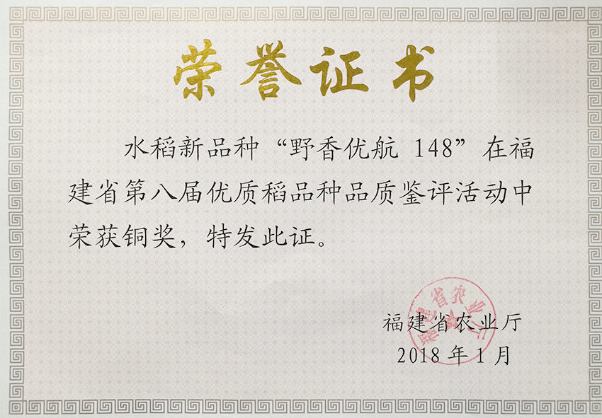 野香優(yōu)航148在福建省第八屆優(yōu)質(zhì)稻品種品鑒評活動中評為銅獎