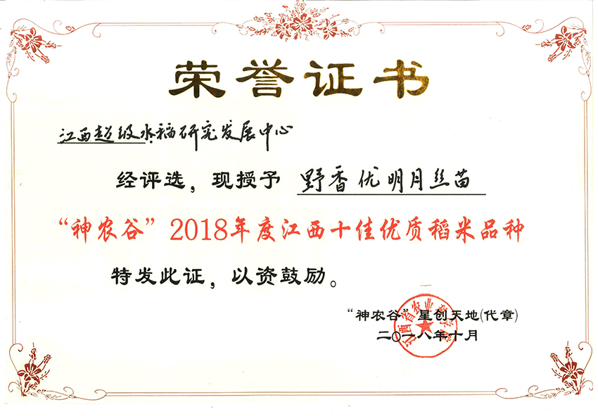 野香優(yōu)明月絲苗榮獲“神農谷”2018年度江西十佳優(yōu)質稻谷品種