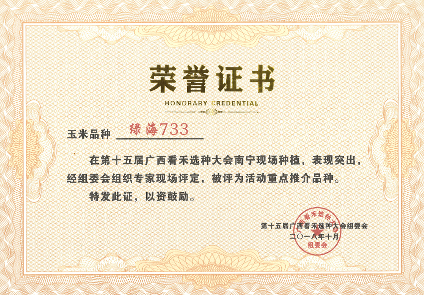 綠海733獲第十五屆看禾選種大會上評為重點推介品種