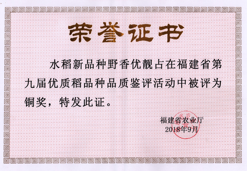野香優(yōu)靚占在福建省第九屆優(yōu)質(zhì)稻品種品鑒評活動中評為銅獎