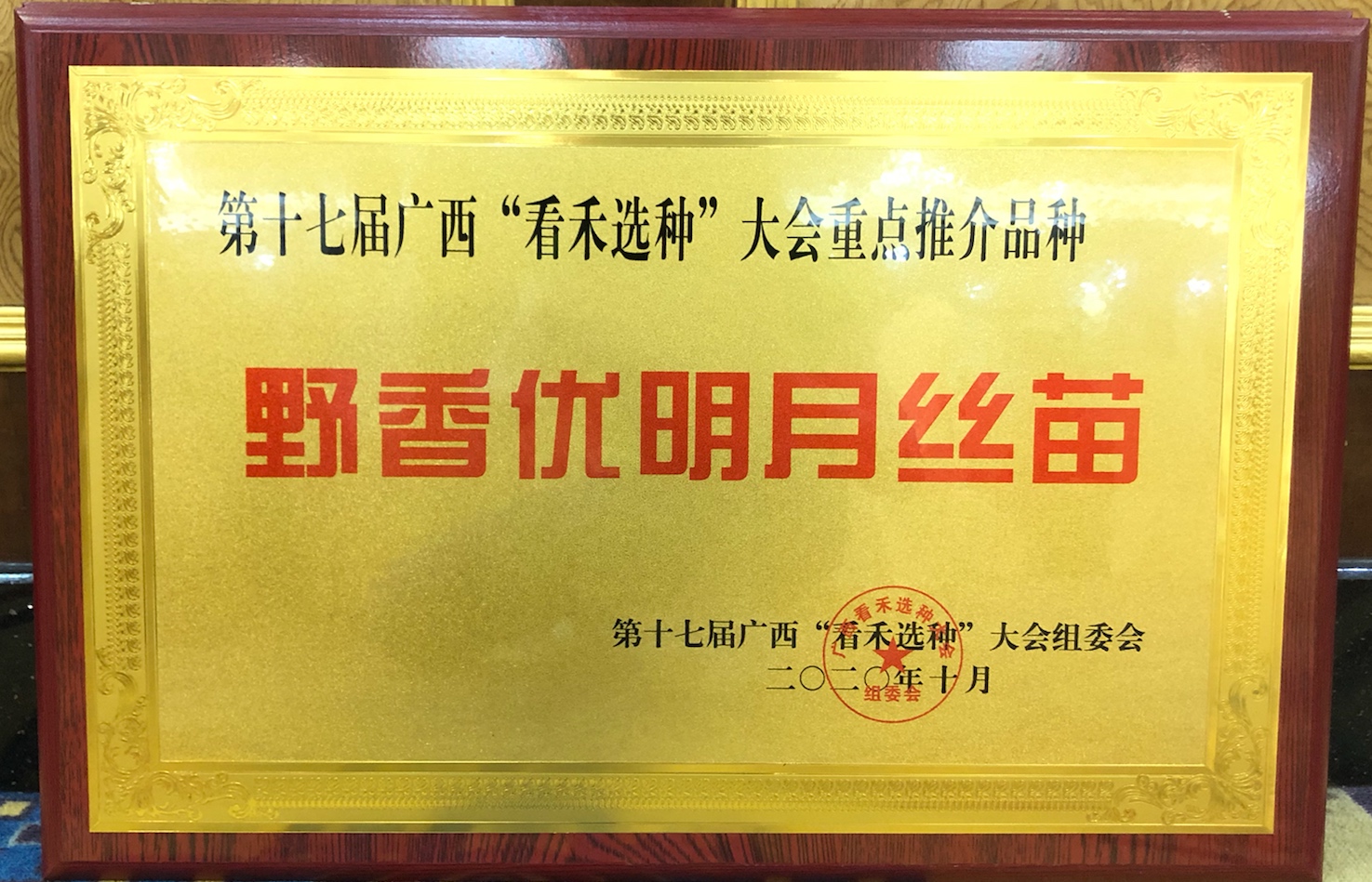 野香優(yōu)明月絲苗獲第十七屆廣西“看禾選種”大會重點(diǎn)推介品種