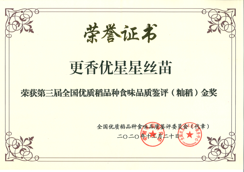 更香優(yōu)星星絲苗-第三屆全國(guó)優(yōu)質(zhì)稻品種食味品質(zhì)鑒評(píng)（秈稻）金獎(jiǎng)