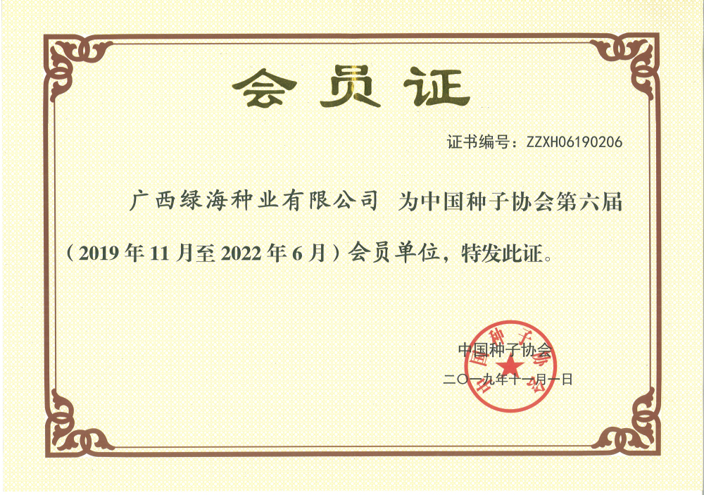 中國(guó)種子協(xié)會(huì)會(huì)員