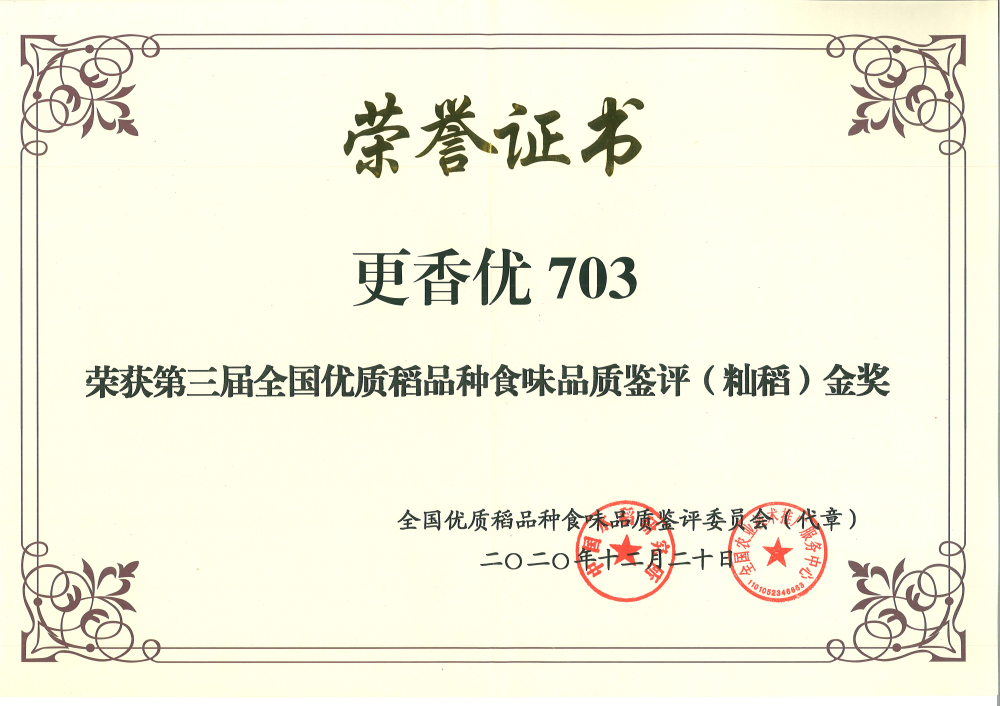 更香優(yōu)703-第三屆全國(guó)優(yōu)質(zhì)稻品種食味品質(zhì)鑒評(píng)（秈稻）金獎(jiǎng)