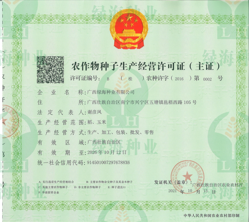 農(nóng)作物種子生產(chǎn)經(jīng)營(yíng)許可證B證（主證）