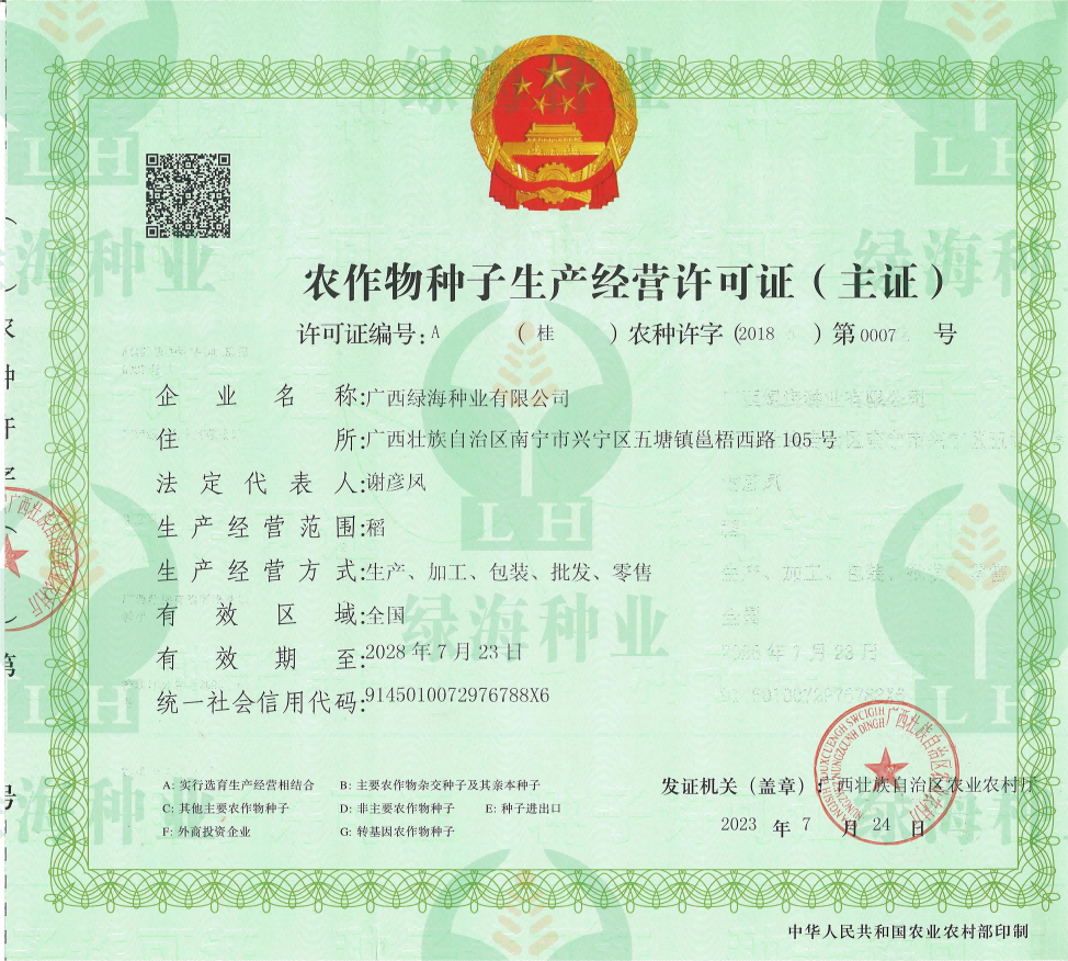 農(nóng)作物種子生產(chǎn)經(jīng)營(yíng)許可證A證（主證）