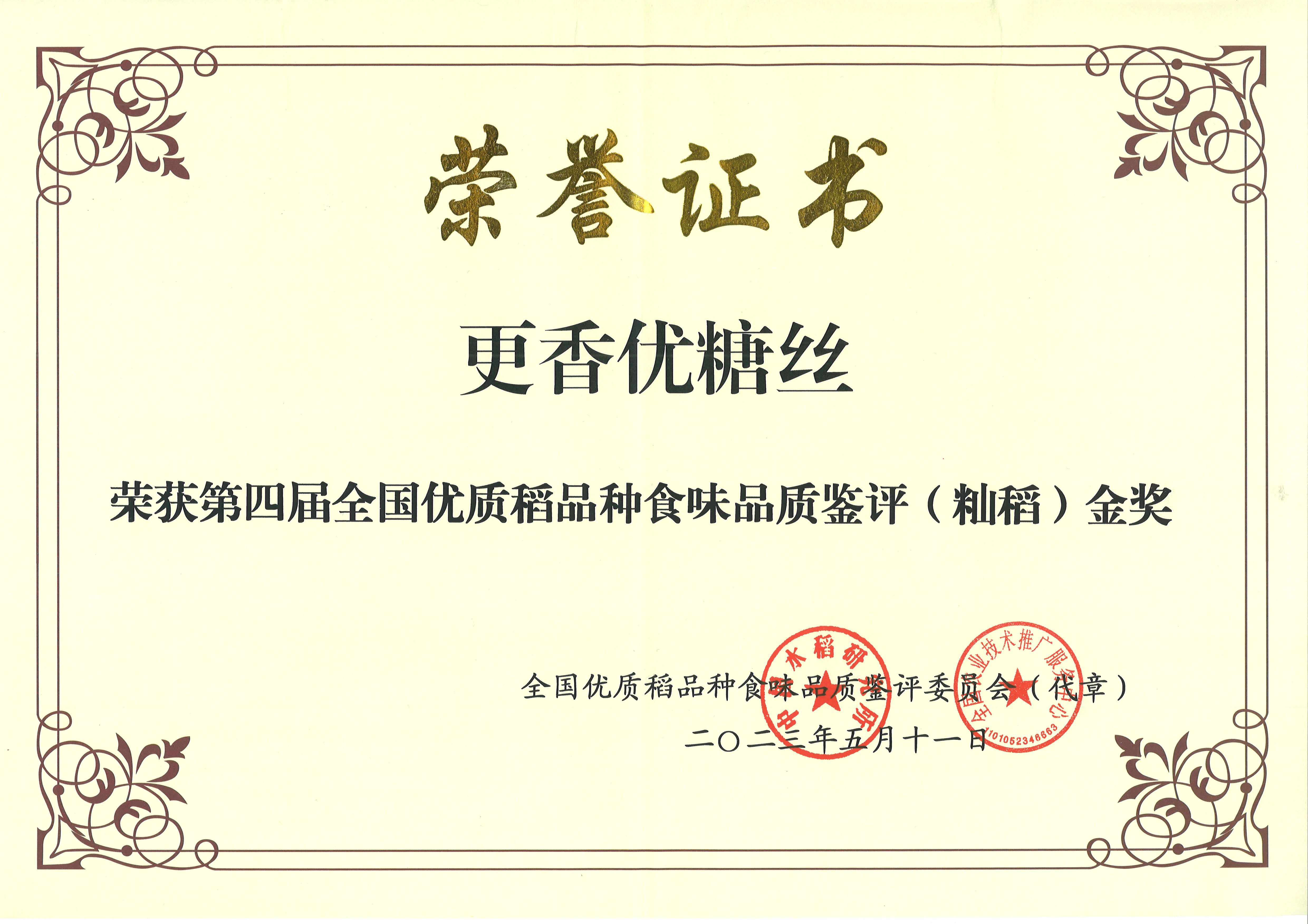 更香優(yōu)糖絲-第四屆全國(guó)優(yōu)質(zhì)稻品種食味品質(zhì)鑒評(píng)（秈稻）金獎(jiǎng)