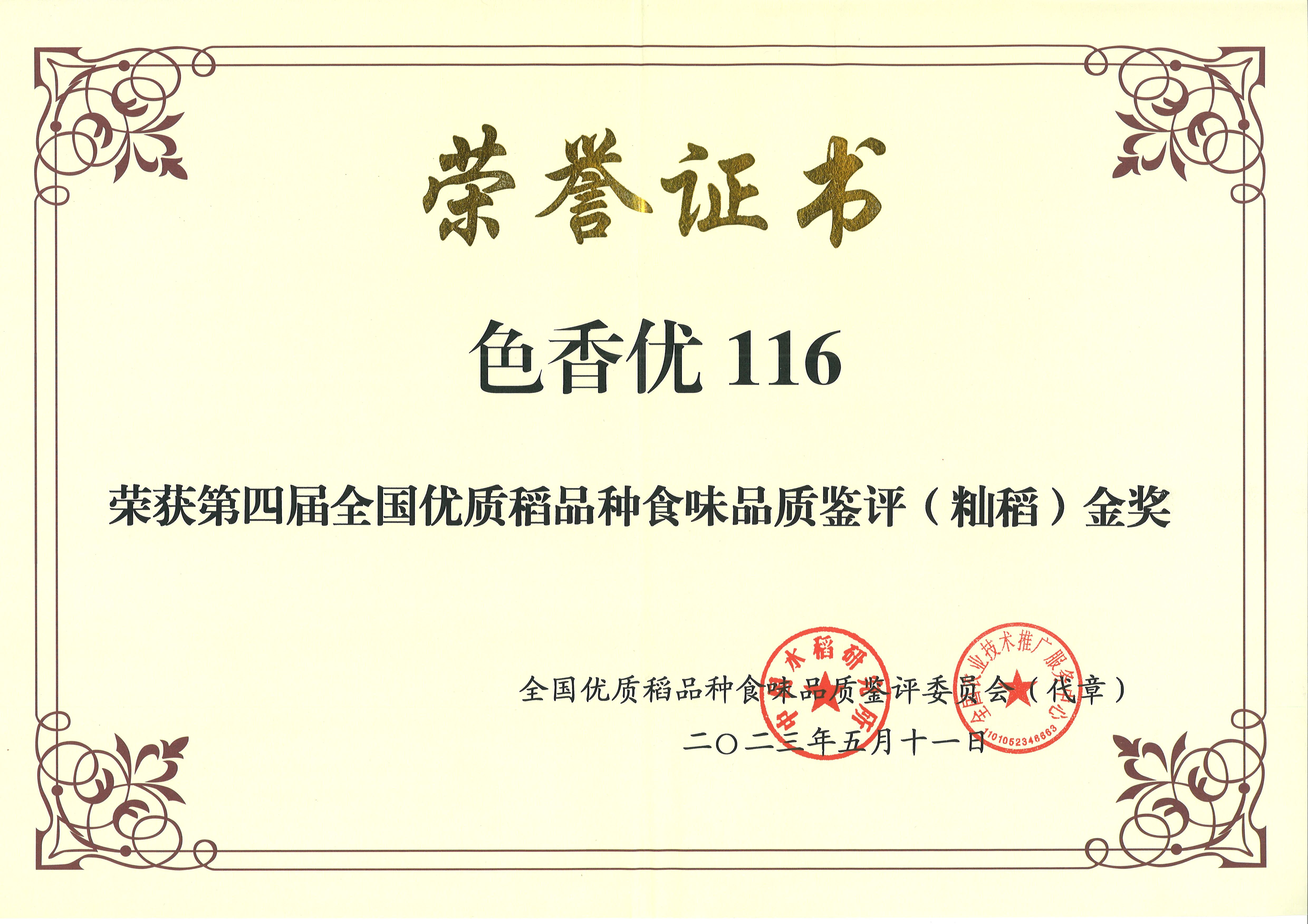 色香優(yōu)116-第四屆全國優(yōu)質(zhì)稻品種食味品質(zhì)鑒評（秈稻）金獎