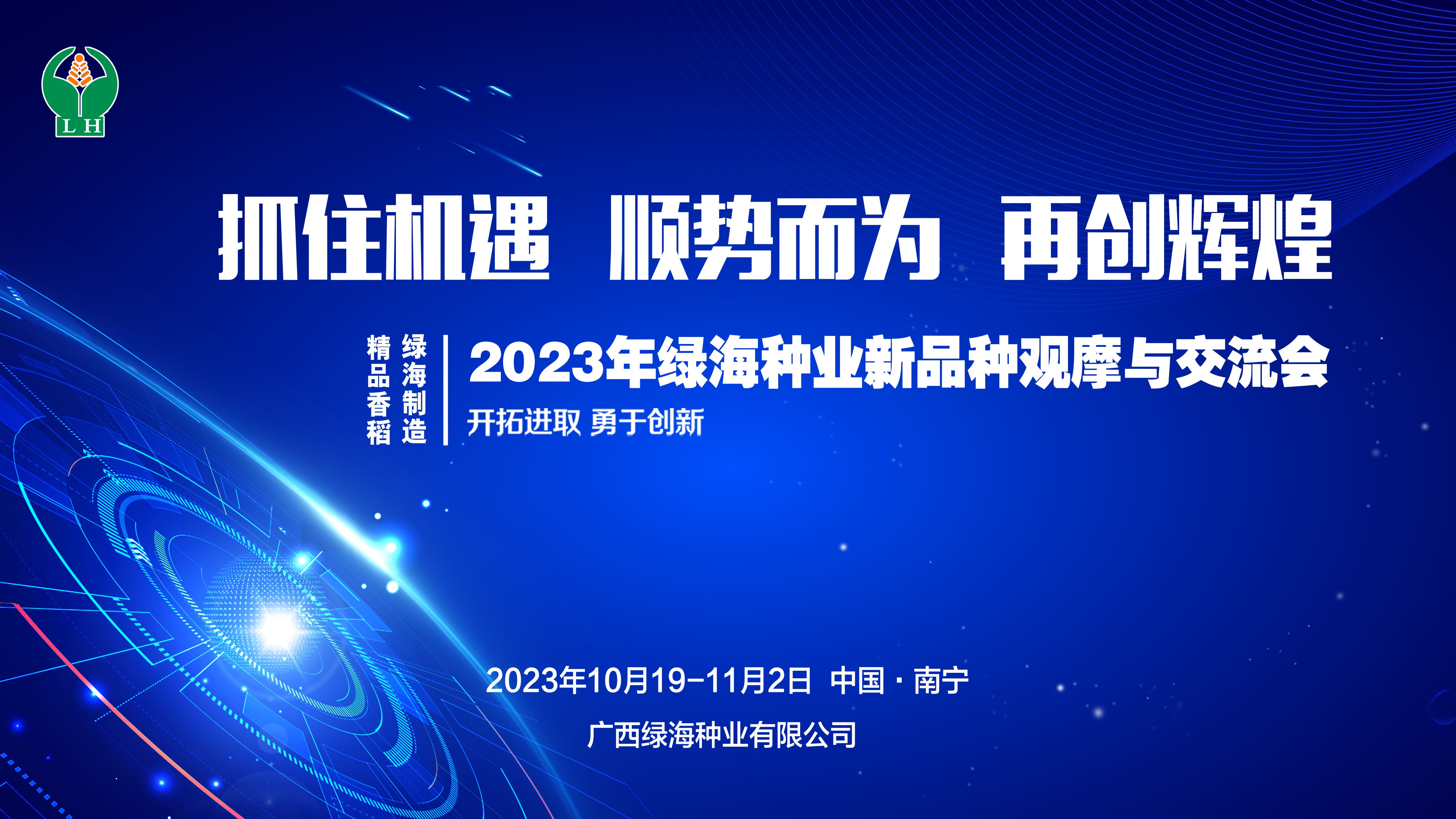精品香稻  綠海制造 ——記2023年綠海種業(yè)新品種觀摩交流活動(dòng)